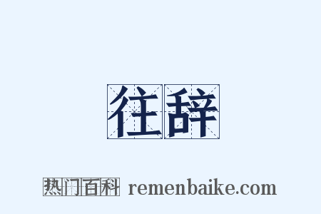 往辞是什么意思的图片